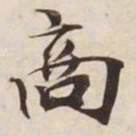 商书法图片