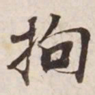 拘书法图片