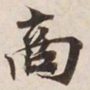 商书法图片