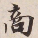 商书法图片