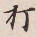 打书法图片