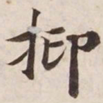 抑书法图片