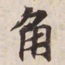 角书法图片