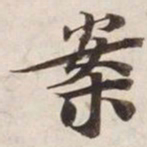案书法图片
