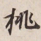 挑书法图片