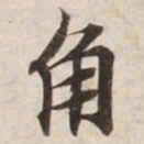 角书法图片
