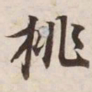 挑书法图片