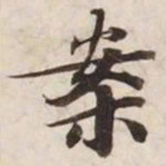 案书法图片