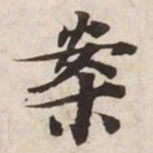 案书法图片
