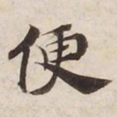 便书法图片