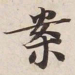 案书法图片