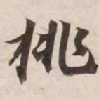 挑书法图片
