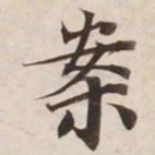 案书法图片