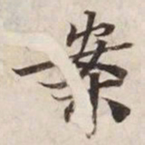 案书法图片