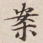 案书法图片