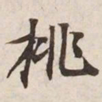 挑书法图片