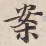 案书法图片