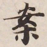 案书法图片