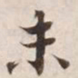 末书法图片