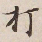 打书法图片
