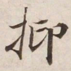 抑书法图片