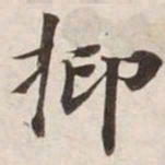 抑书法图片