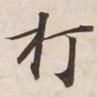 打书法图片