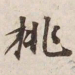 挑书法图片