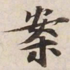 案书法图片