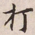 打书法图片