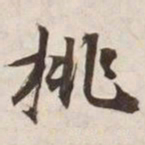 挑书法图片