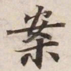 案书法图片
