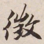 颜真卿㓜书法图片