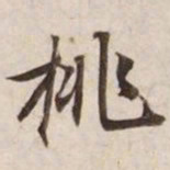 挑书法图片