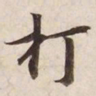 打书法图片