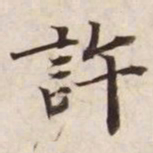 许书法图片