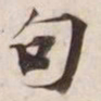 句书法图片