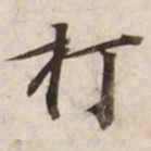 打书法图片