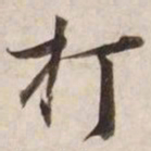 打书法图片