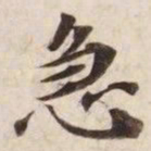 急书法图片