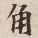 角书法图片