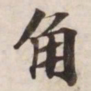 角书法图片