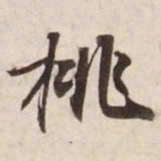 挑书法图片