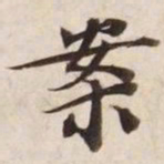 案书法图片