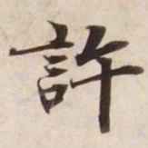 许书法图片