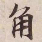 角书法图片
