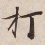 打书法图片