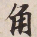 角书法图片