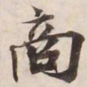 商书法图片