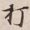 打书法图片